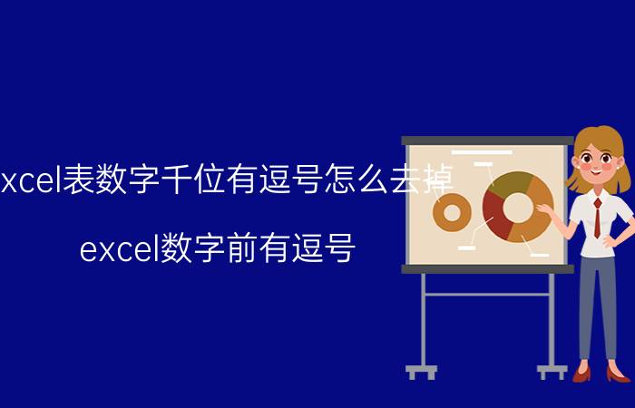 excel表数字千位有逗号怎么去掉 excel数字前有逗号，是怎么问题？